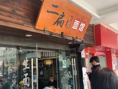 门面-二扁私房面馆(崂山路店)