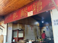 门面-张醪糟