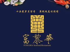 -富黎华海鲜大酒楼(正大广场店)