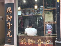 门面-鸡脚旮旯平江路店