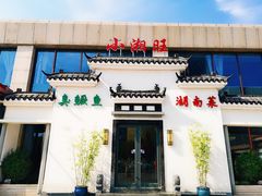 门面-小湘旺臭鳜鱼(百子湾店)