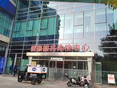 -爱康国宾体检中心(总部基地分院)