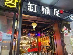 -·缸桶屋·韩式牛肋条自助烤肉(西湖D11店)