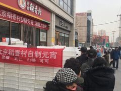 -北京稻香村(京港城生活广场店)