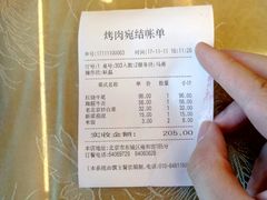 账单-烤肉宛饭庄(北新桥店)