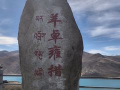 -羊卓雍措