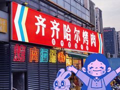 -正宗齐齐哈尔烤肉·齐牛哥鲜切炭火烤肉(杭州总店)