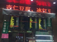 门面-护国寺小吃(左家庄店)