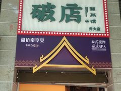 -破店(井大店)