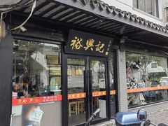 -裕兴记·三虾面(西北街总店)