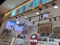 -美式眼镜·授权蔡司.依视路.尼康.豪雅.明月(南翔印象城店)
