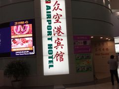-上海大众空港宾馆