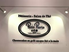 -PETIT PARIS 小巴黎(凯德1818店)