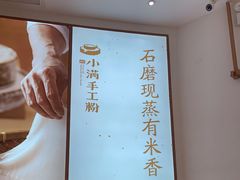 -小满手工粉(杭州滨江龙湖店)