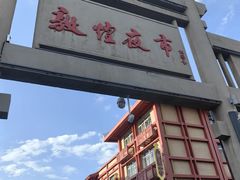 -敦煌夜市