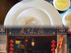 -美未居·老字号·地道顺德菜·桑拿鸡·鱼生(容桂店)