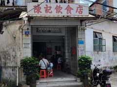 门面-陈记饮食店(菜园墩店)