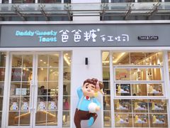 门面-爸爸糖吐司面包(郑州正弘城店)