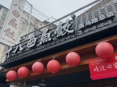 -非遗·十八曲鱼饺(西马总店)