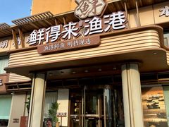 -鲜得莱渔港·小平岛海胆馆(七贤岭店)