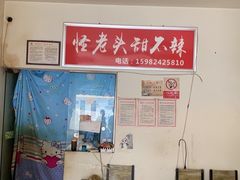 -怪老头甜不辣(抚琴小区店)