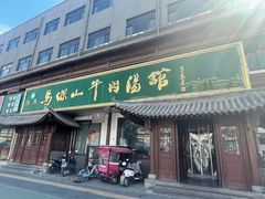 -清真马杰山牛肉汤馆