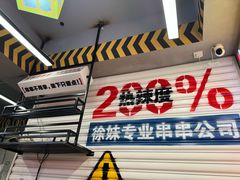 -徐妹串串香(春熙路店)