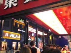 门面-東更道点心行(利客来店)