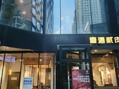 门面-壹酒贰肉1926·深夜食堂(南京北街店)