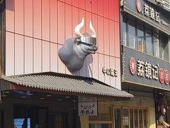 -牛武士寿喜烧·和牛火锅自助(全球首店)