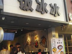 门面-长乐饭冰冰·冰饭·烧烤(长乐总店)