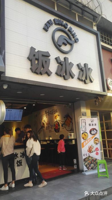 长乐饭冰冰·冰饭·烧烤(长乐总店)门面图片