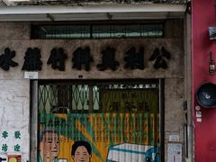 -公利真料竹蔗水(中环店)