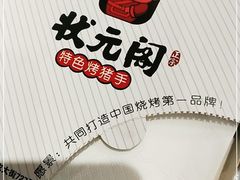 -状元阁烧烤(群力店)