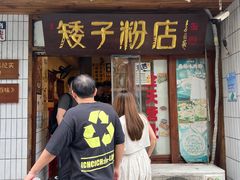 -矮子粉店1985·长沙米粉(湘春路店)