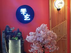 -季玄精致日本料理自助餐(闸北公园店)