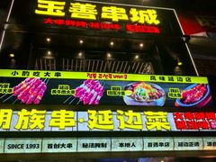 -玉善烧烤串城(长春总店)