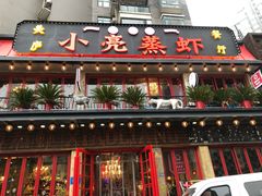 -美庐时尚餐厅(菱角湖店)