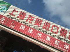 门面-上海龙吴水胜海发市场