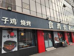 -食鸡公社辣子鸡·潍坊菜·烧烤