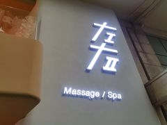 -左右Massage/Spa(长寿路店)