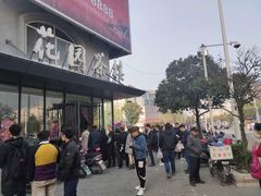 -花园茶楼(兴城西路店)