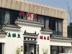 -小湘旺臭鳜鱼(百子湾店)