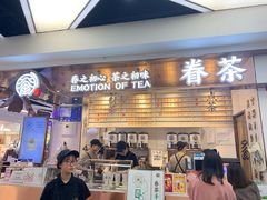 门面-眷茶(赛格国际购物中心店)