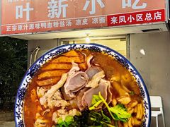 -叶新小吃店(来凤小区总店)