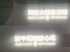-清真·天府皇城坝百年牛肉火锅(皇城清真寺店)