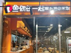 门面-鱼你在一起(南开天佑城店)