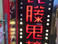 -长藤鬼校(千禧店)