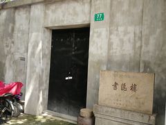 -书隐楼
