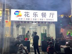 -花乐餐厅(涠洲岛店)